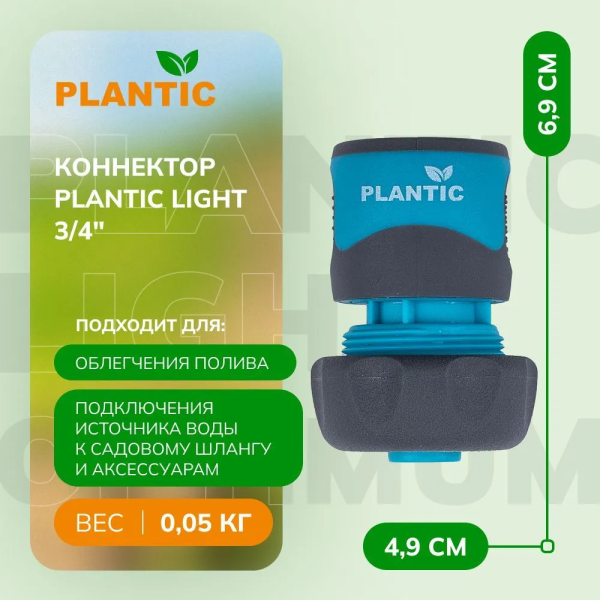 Коннектор Plantic Light 3/4" 39371-01